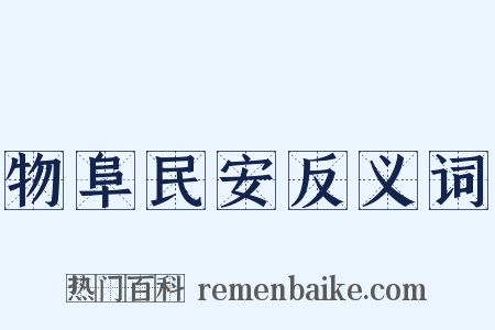 物阜民安反义词是什么意思的图片